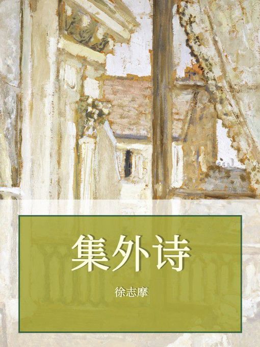 Title details for 集外诗 by 徐志摩 - Available